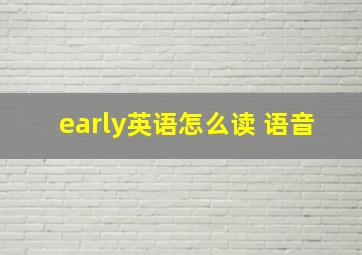 early英语怎么读 语音